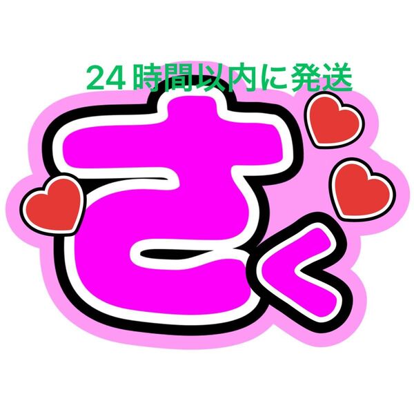 うちわ文字 佐久間大介 SnowMan ファンサうちわ文字 ラウール向井康二目黒蓮岩本照深澤辰哉渡辺翔太阿部亮平宮舘涼太