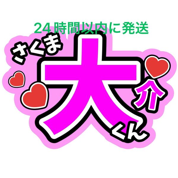 佐久間大介 うちわ文字 SnowMan ファンサうちわ文字 ラウール向井康二目黒蓮岩本照深澤辰哉渡辺翔太阿部亮平宮舘涼太