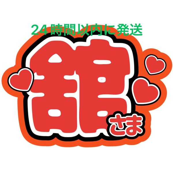 SnowMan 宮舘涼太 ファンサうちわ文字 ラウール向井康二目黒蓮佐久間大介岩本照深澤辰哉渡辺翔太阿部亮平 目立つうちわ文字