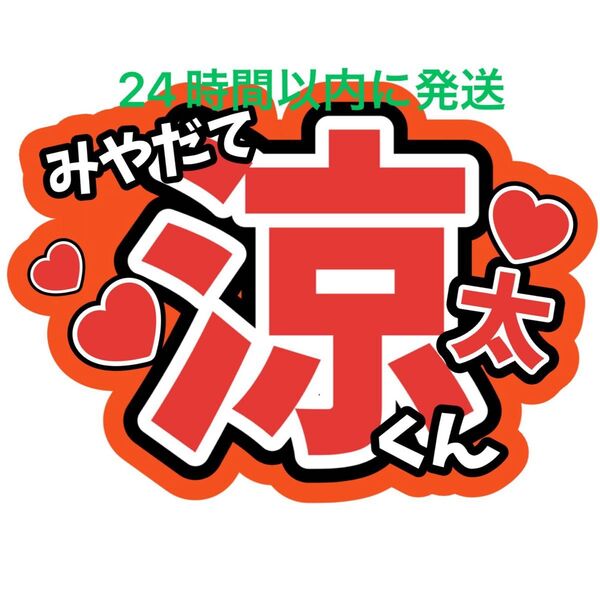 宮舘涼太 SnowMan ファンサうちわ文字 ラウール向井康二目黒蓮佐久間大介岩本照深澤辰哉渡辺翔太阿部亮平 目立つうちわ文字