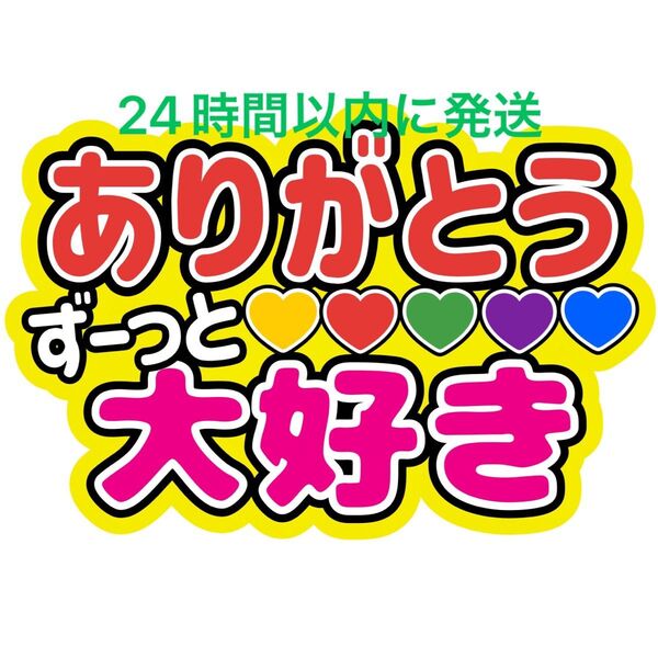 嵐 ARASHI ずーっと大好きありがとう ファンサうちわ文字 相葉雅紀 松本潤 二宮和也 大野智 櫻井翔