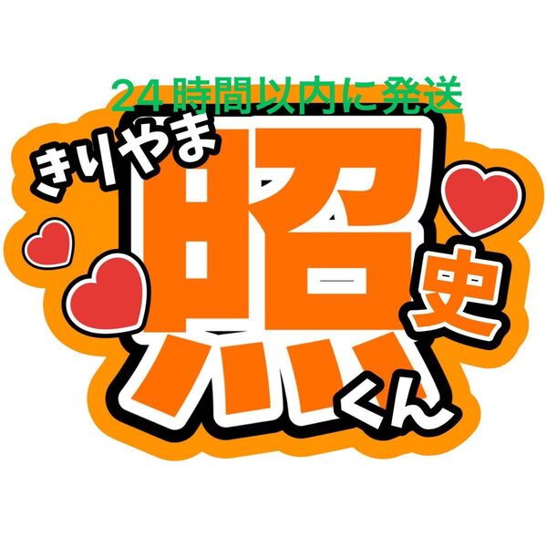 桐山照史 WEST. ファンサうちわ文字重岡大毅中間淳太神山智洋藤井流星濵田崇裕小瀧望コンサートライブカンペ目立つうちわ文字
