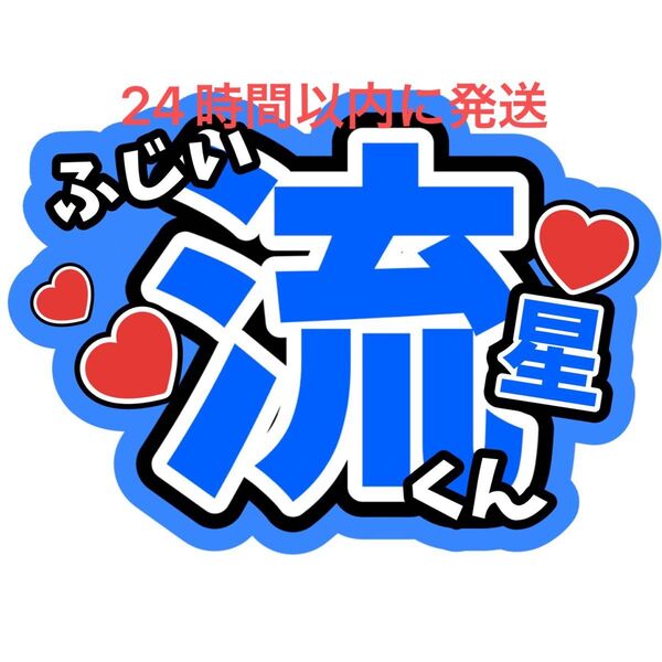 藤井流星 WEST. 名前うちわ文字 ファンサうちわ文字重岡大毅桐山照史中間淳太神山智洋濵田崇裕小瀧望 コンサート ライブ カンペ
