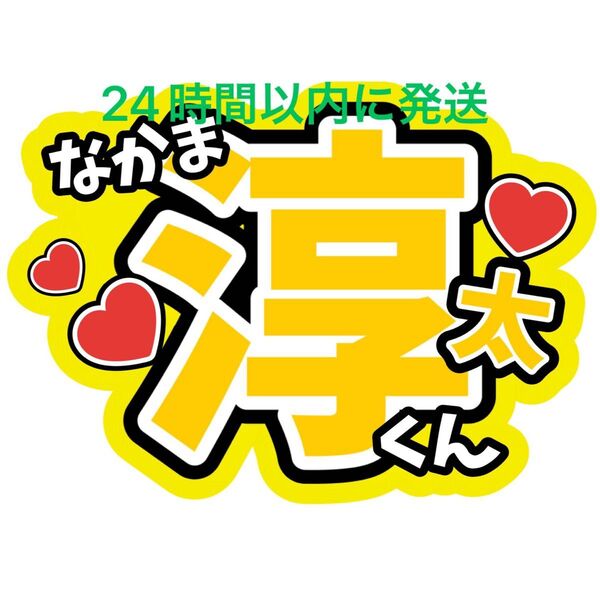 中間淳太 WEST. ファンサうちわ文字重岡大毅桐山照史神山智洋藤井流星濵田崇裕小瀧望コンサートライブカンペ目立つうちわ文字