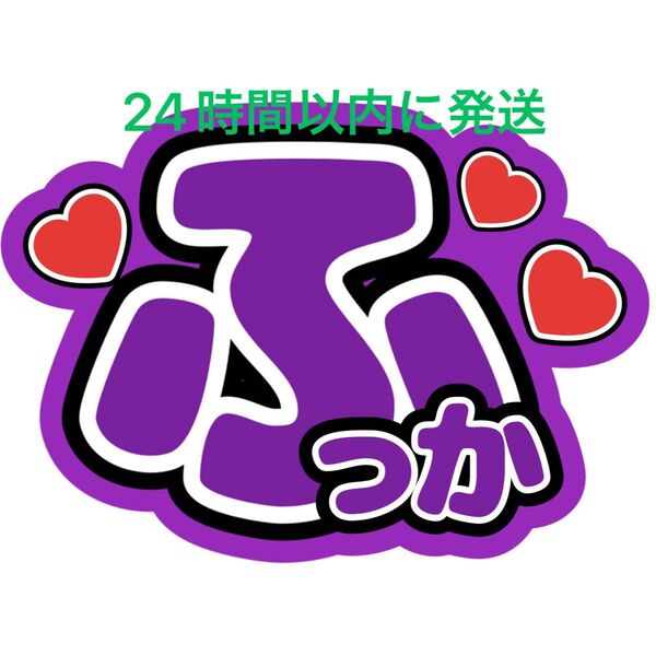 うちわ文字 深澤辰哉 ファンサうちわ文字SnowManラウール渡辺翔太目黒蓮佐久間大介向井康二岩本照阿部亮平宮舘涼太コンサート
