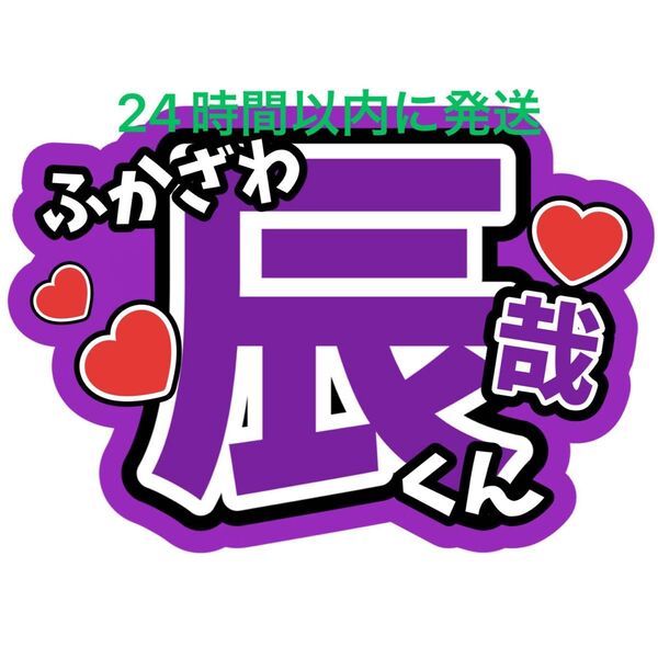 深澤辰哉 うちわ文字 ファンサうちわ文字SnowManラウール渡辺翔太目黒蓮佐久間大介向井康二岩本照阿部亮平宮舘涼太コンサート