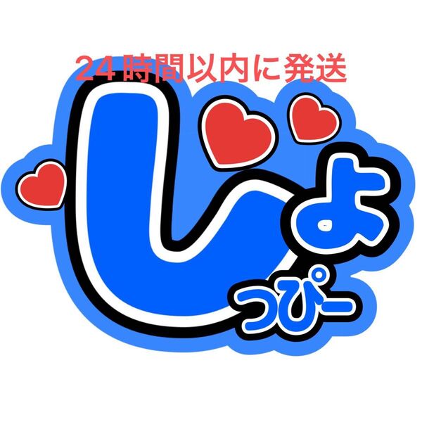 SnowMan 渡辺翔太 ファンサうちわ文字 ラウール向井康二目黒蓮佐久間大介岩本照深澤辰哉阿部亮平宮舘涼太 目立つうちわ文字