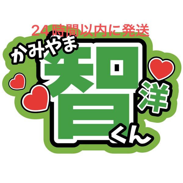 神山智洋 WEST. 名前うちわ文字 ファンサうちわ文字重岡大毅桐山照史中間淳太藤井流星濵田崇裕小瀧望 コンサート ライブ カンペ