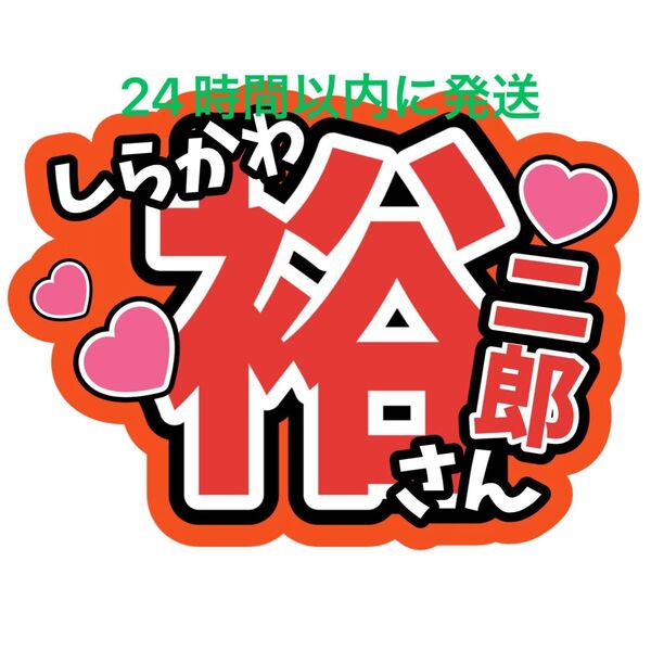 白川裕二郎 名前うちわ文字 純烈 酒井一圭 後上翔太 岩永洋昭 ファンサうちわ文字コンサートライブカンペスーパー銭湯アイドル