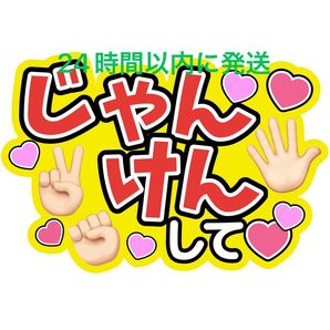 じゃんけんうちわ文字目黒蓮渡辺翔太佐久間大介ラウール岩本照向井康二深澤辰哉阿部亮平宮舘涼太宮田俊哉千賀健永横尾渉藤ヶ谷太輔玉森裕太