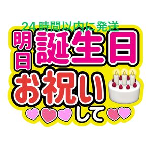 明日誕生日うちわ文字目黒蓮渡辺翔太佐久間大介ラウール岩本照向井康二深澤辰哉阿部亮平宮舘涼太宮田俊哉千賀健永横尾渉藤ヶ谷太輔玉森裕太