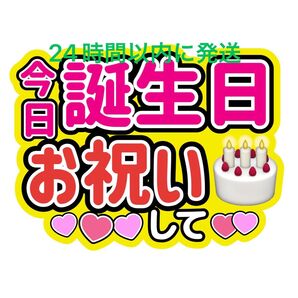 今日誕生日うちわ文字目黒蓮渡辺翔太佐久間大介ラウール岩本照向井康二深澤辰哉阿部亮平宮舘涼太宮田俊哉千賀健永横尾渉藤ヶ谷太輔玉森裕太