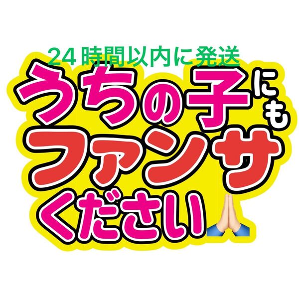 うちの子うちわ文字 目黒蓮渡辺翔太佐久間大介ラウール岩本照向井康二深澤辰哉阿部亮平宮舘涼太宮田俊哉千賀健永横尾渉藤ヶ谷太輔玉森裕太