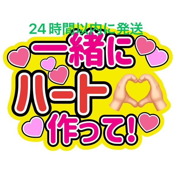 一緒ハートうちわ文字目黒蓮渡辺翔太佐久間大介ラウール岩本照向井康二深澤辰哉阿部亮平宮舘涼太宮田俊哉千賀健永横尾渉藤ヶ谷太輔玉森裕太