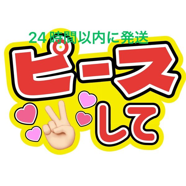 ピース うちわ文字 目黒蓮渡辺翔太佐久間大介ラウール岩本照向井康二深澤辰哉阿部亮平宮舘涼太宮田俊哉千賀健永横尾渉藤ヶ谷太輔玉森裕太