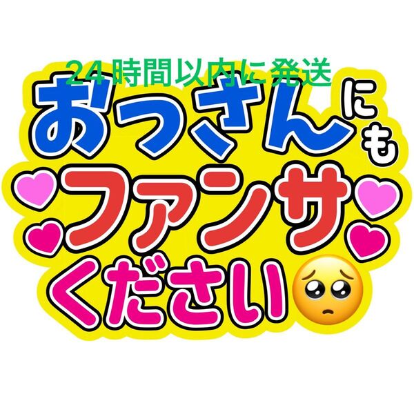 おっさんうちわ文字 目黒蓮渡辺翔太佐久間大介ラウール岩本照向井康二深澤辰哉阿部亮平宮舘涼太宮田俊哉千賀健永横尾渉藤ヶ谷太輔玉森裕太