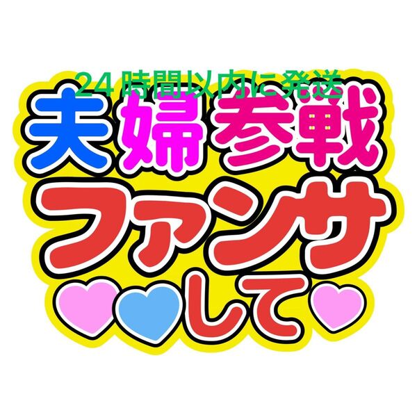 夫婦参戦うちわ文字 目黒蓮渡辺翔太佐久間大介ラウール岩本照向井康二深澤辰哉阿部亮平宮舘涼太宮田俊哉千賀健永横尾渉藤ヶ谷太輔玉森裕太
