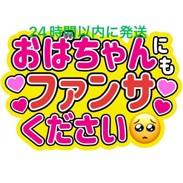 おばちゃんうちわ文字目黒蓮渡辺翔太佐久間大介ラウール岩本照向井康二深澤辰哉阿部亮平宮舘涼太宮田俊哉千賀健永横尾渉藤ヶ谷太輔玉森裕太