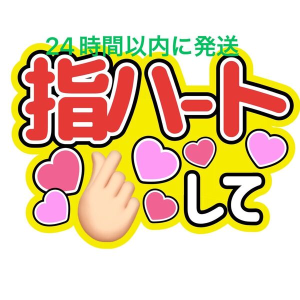 指ハートうちわ文字 目黒蓮渡辺翔太佐久間大介ラウール岩本照向井康二深澤辰哉阿部亮平宮舘涼太宮田俊哉千賀健永横尾渉藤ヶ谷太輔玉森裕太
