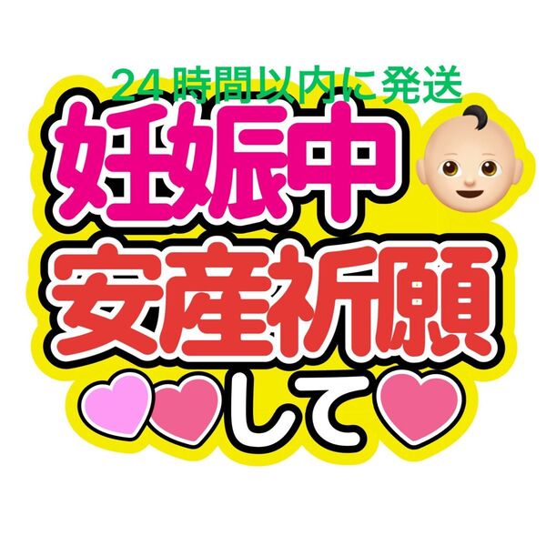妊娠中 うちわ文字 目黒蓮渡辺翔太佐久間大介ラウール岩本照向井康二深澤辰哉阿部亮平宮舘涼太宮田俊哉千賀健永横尾渉藤ヶ谷太輔玉森裕太