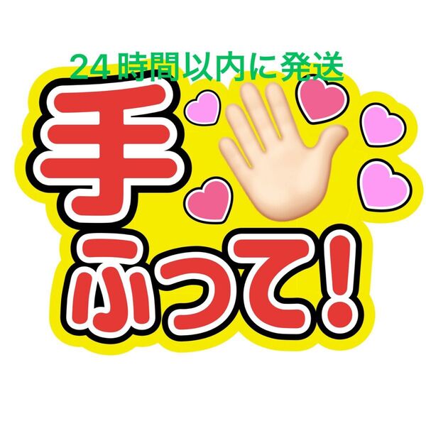手ふってうちわ文字 目黒蓮渡辺翔太佐久間大介ラウール岩本照向井康二深澤辰哉阿部亮平宮舘涼太宮田俊哉千賀健永横尾渉藤ヶ谷太輔玉森裕太