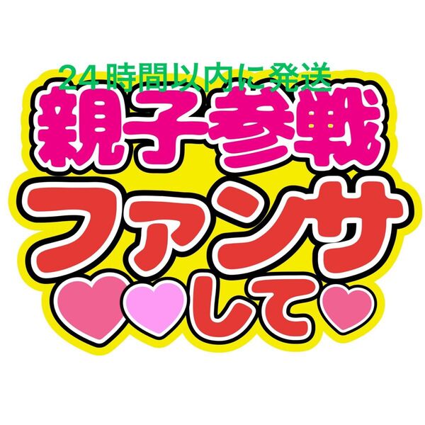 親子参戦うちわ文字 目黒蓮渡辺翔太佐久間大介ラウール岩本照向井康二深澤辰哉阿部亮平宮舘涼太宮田俊哉千賀健永横尾渉藤ヶ谷太輔玉森裕太