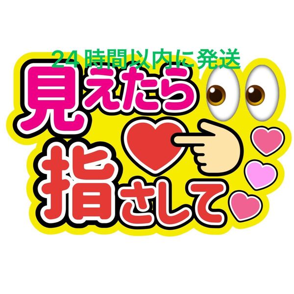見えたらうちわ文字 目黒蓮渡辺翔太佐久間大介ラウール岩本照向井康二深澤辰哉阿部亮平宮舘涼太宮田俊哉千賀健永横尾渉藤ヶ谷太輔玉森裕太