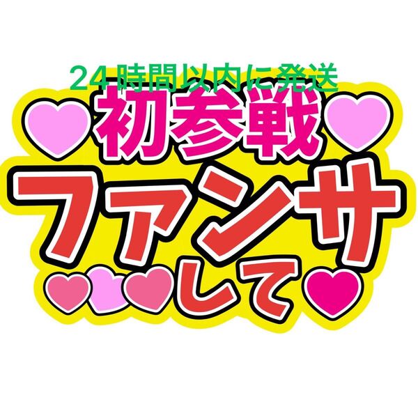 初参戦 うちわ文字 目黒蓮渡辺翔太佐久間大介ラウール岩本照向井康二深澤辰哉阿部亮平宮舘涼太宮田俊哉千賀健永横尾渉藤ヶ谷太輔玉森裕太