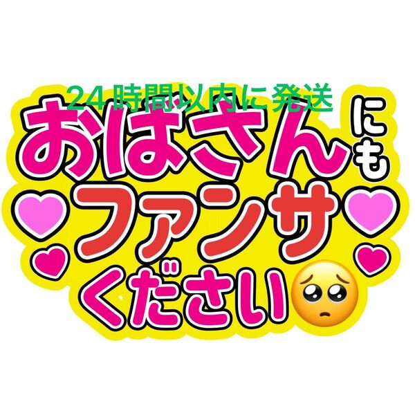 おばさんうちわ文字 目黒蓮渡辺翔太佐久間大介ラウール岩本照向井康二深澤辰哉阿部亮平宮舘涼太宮田俊哉千賀健永横尾渉藤ヶ谷太輔玉森裕太
