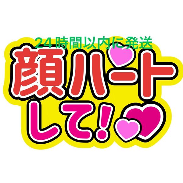 顔ハートうちわ文字 目黒蓮渡辺翔太佐久間大介ラウール岩本照向井康二深澤辰哉阿部亮平宮舘涼太宮田俊哉千賀健永横尾渉藤ヶ谷太輔玉森裕太
