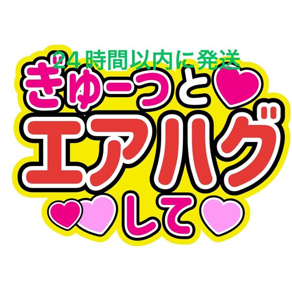 エアハグうちわ文字 目黒蓮渡辺翔太佐久間大介ラウール岩本照向井康二深澤辰哉阿部亮平宮舘涼太宮田俊哉千賀健永横尾渉藤ヶ谷太輔玉森裕太