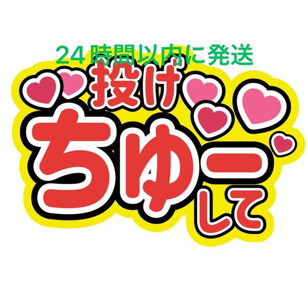 投げちゅーうちわ文字目黒蓮渡辺翔太佐久間大介ラウール岩本照向井康二深澤辰哉阿部亮平宮舘涼太宮田俊哉千賀健永横尾渉藤ヶ谷太輔玉森裕太