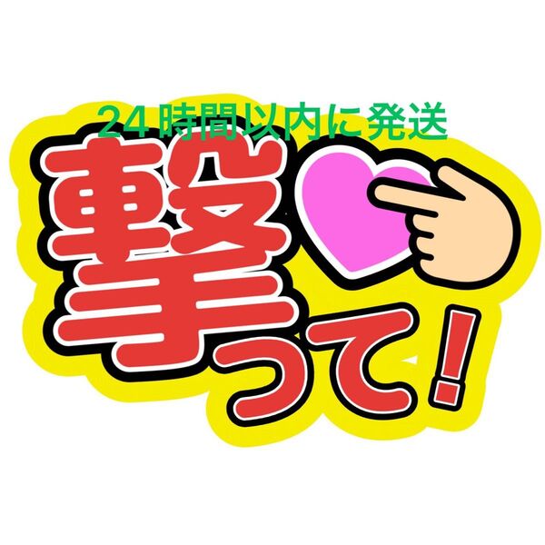 撃って!うちわ文字 目黒蓮渡辺翔太佐久間大介ラウール岩本照向井康二深澤辰哉阿部亮平宮舘涼太宮田俊哉千賀健永横尾渉藤ヶ谷太輔玉森裕太