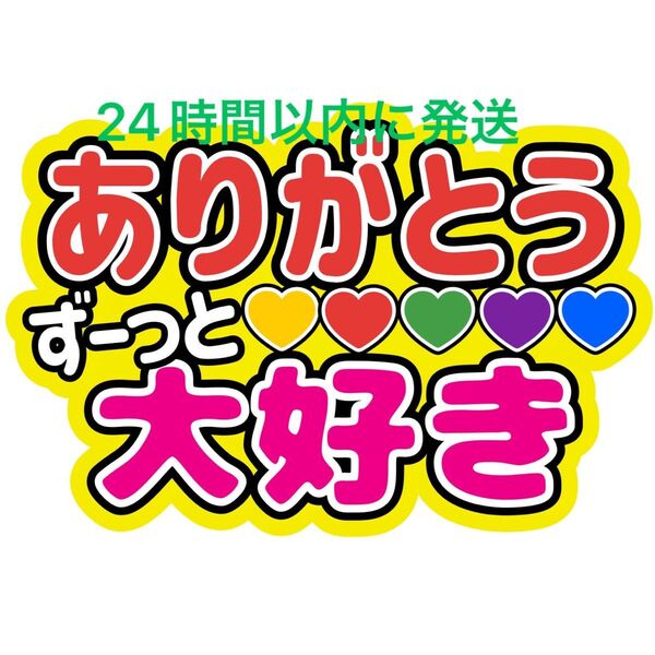 嵐 ARASHI ずーっと大好きありがとう ファンサうちわ文字 相葉雅紀 松本潤 二宮和也 大野智 櫻井翔