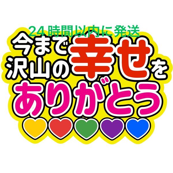 嵐 ARASHI 今まで沢山の幸せをありがとう ファンサうちわ文字 相葉雅紀 松本潤 二宮和也 大野智 櫻井翔