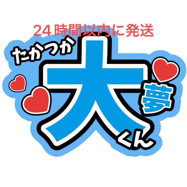 髙塚大夢 INI ファンサうちわ文字 田嶋将吾池﨑理人松田迅後藤威尊尾崎匠海西洸人藤牧京介木村柾哉許豊凡佐野雄大 名前うちわ文字