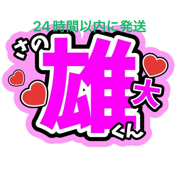 佐野雄大 INI ファンサうちわ文字 田嶋将吾池﨑理人松田迅後藤威尊尾崎匠海西洸人藤牧京介木村柾哉許豊凡髙塚大夢 名前うちわ文字