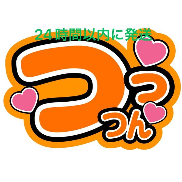 ファンサうちわ文字 井筒雄太 SHOW-WA 寺田真二郎 山本佳志 向山毅 塩田将己 青山隼 目立つうちわ文字 つっつん