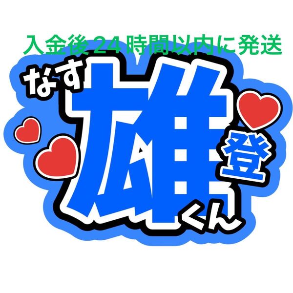 那須雄登 うちわ文字 ACEes 浮所飛貴 作間龍斗 佐藤龍我 深田竜生 ファンサうちわ文字目立つうちわ文字カンペ