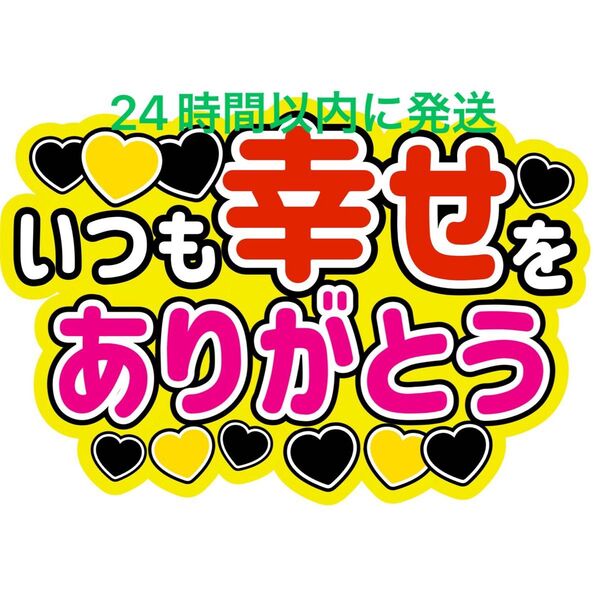 いつも幸せありがとう ファンサうちわ文字 King&Prince キンプリ 高橋海人髙橋海人 永瀬廉