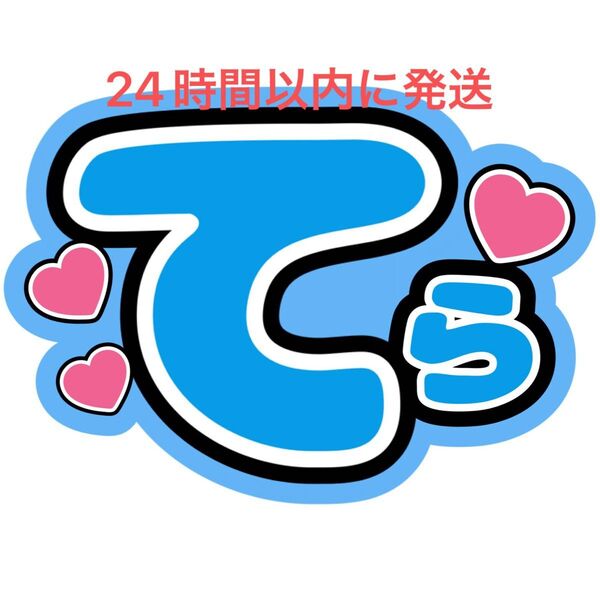 名前うちわ文字 寺西拓人 timelesz 佐藤勝利菊池風磨松島聡原嘉孝橋本将生猪俣周杜篠塚大輝 タイプロ