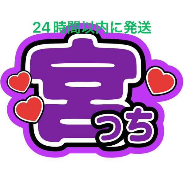 Kis-My-Ft2 宮田俊哉 名前うちわ文字 キスマイ 玉森裕太横尾渉藤ヶ谷太輔二階堂高嗣千賀健永 目立つうちわ文字