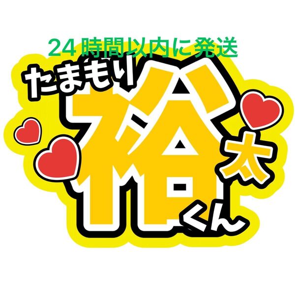 玉森裕太 名前ファンサうちわ文字 Kis-My-Ft2 宮田俊哉千賀健永二階堂高嗣横尾渉藤ヶ谷太輔 キスマイ ファンサうちわ文字