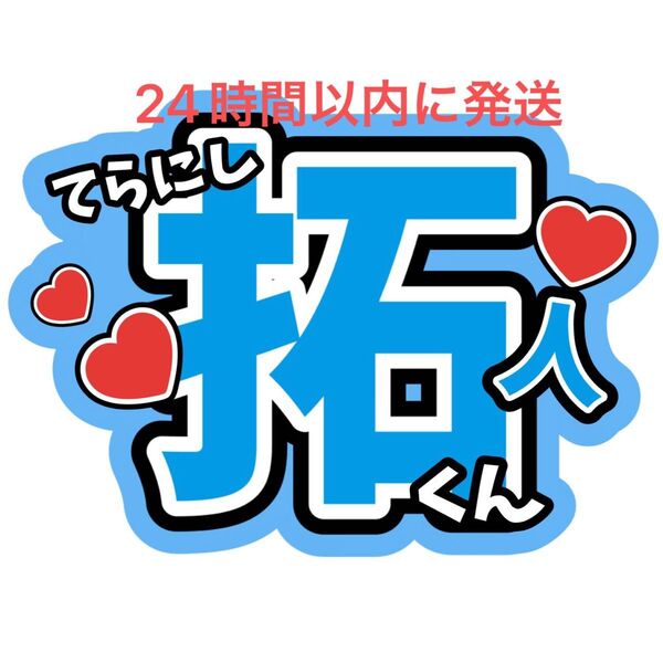 寺西拓人 名前うちわ文字 timelesz 佐藤勝利菊池風磨松島聡原嘉孝橋本将生猪俣周杜篠塚大輝 タイプロ