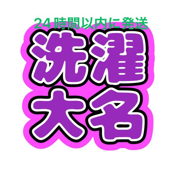 洗濯大名 菊池風磨 うちわ文字 timelesz 佐藤勝利松島聡寺西拓人原嘉孝橋本将生猪俣周杜篠塚大輝