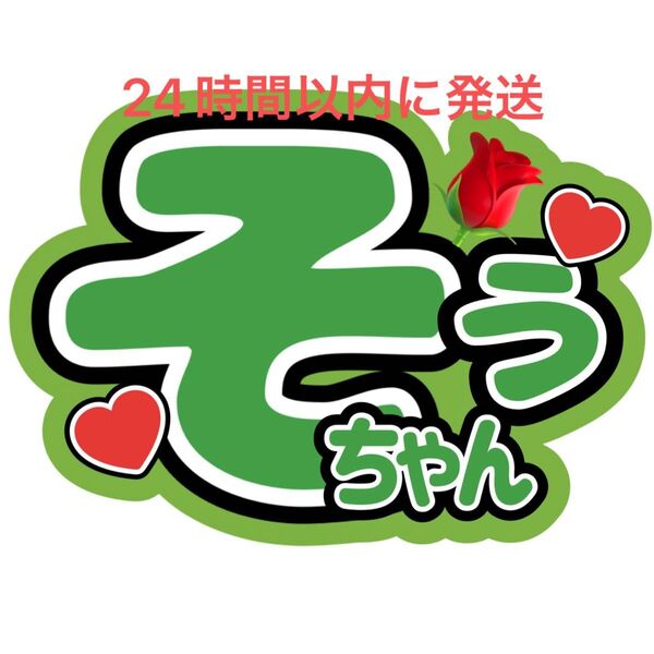 名前うちわ文字 松島聡 timelesz 佐藤勝利菊池風磨寺西拓人原嘉孝橋本将生猪俣周杜篠塚大輝