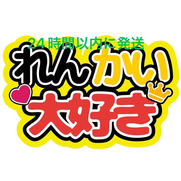 れんかい大好き ファンサうちわ文字 King&Prince キンプリ 高橋海人髙橋海人 永瀬廉