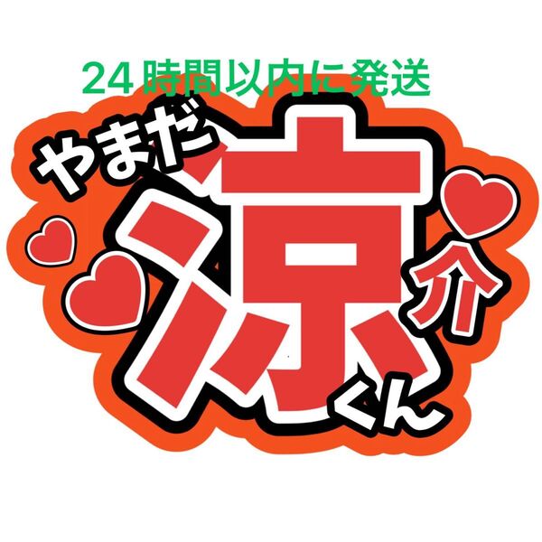 山田涼介 ファンサうちわ文字 Hey!Say!JUMP 中島裕翔薮宏太知念侑李八乙女光伊野尾慧髙木雄也有岡大貴 目立つうちわ文字