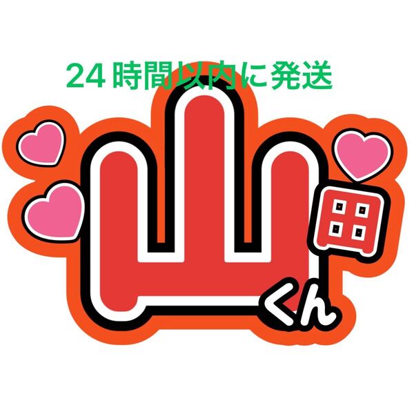 ファンサうちわ文字 山田涼介 Hey!Say!JUMP 中島裕翔薮宏太知念侑李八乙女光伊野尾慧髙木雄也有岡大貴 目立つうちわ文字