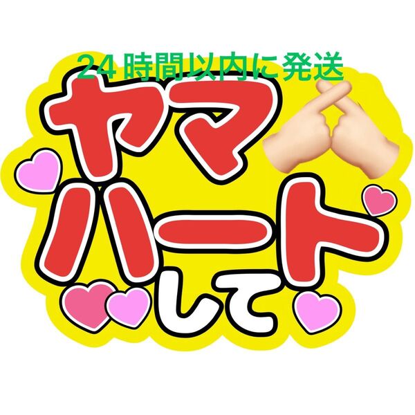 ヤマハート 山ハートして うちわ文字 山田涼介 Hey!Say!JUMP ファンサうちわ文字 カンペうちわ 見えやすいうちわ文字